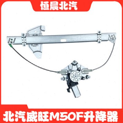北汽威旺M50F玻璃升降器总成电动车窗升马达电机开关门窗玻璃开关