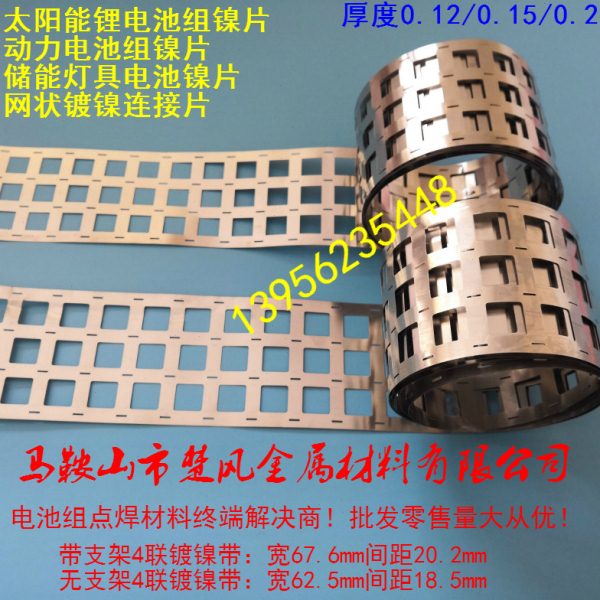 电池镍带 网格镀镍带储能镍片4排路灯镍片四并电动车镀镍连接片