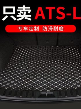 适用凯迪拉克atsl专用汽车后备箱垫全包围尾箱车垫子ATS 装饰用品