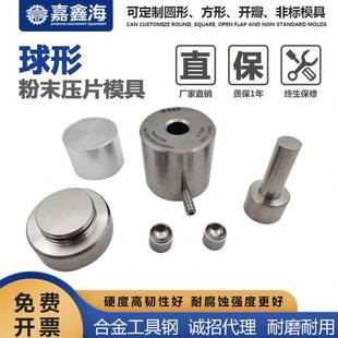 特殊压片模具  球形模具  球形压片模具