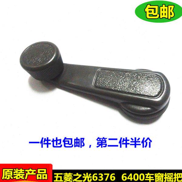 原装五菱之光6376  6400前门车窗手柄摇窗手柄车窗升降摇手把开手