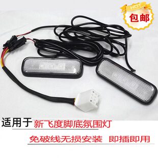 适用14 三代飞度自动感应脚底灯GK5无损脚窝灯开门亮开灯亮50 20款