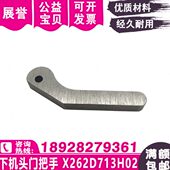 线切割配件支撑杆X262D713H02过线弹片下机头门把手三蓤MV机慢走