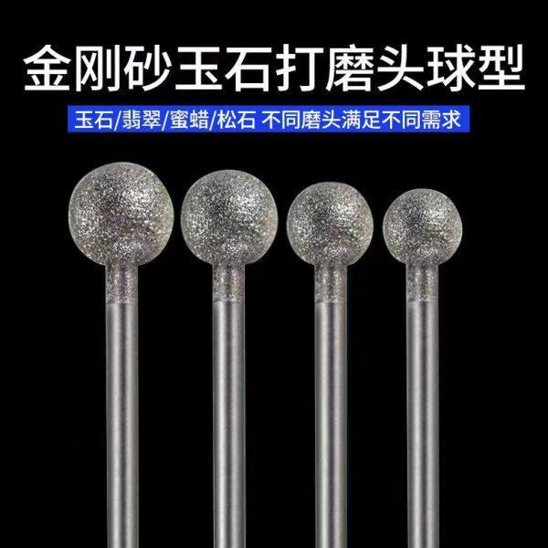 F针金刚砂电动打磨头玉石玉雕球形球型圆球圆形原石刻字去皮工具