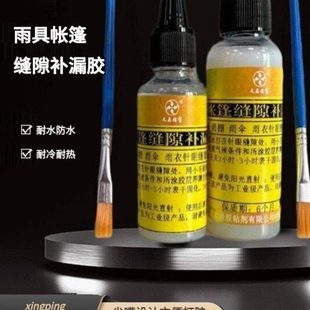 帐篷针眼修补胶水防止漏水修复一刷止漏帆布接缝修补胶雨伞防水胶