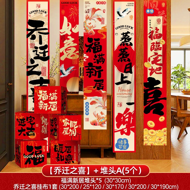 乔迁之喜装饰新居布置挂布条幅客厅对联新M房搬家入宅仪式用品全