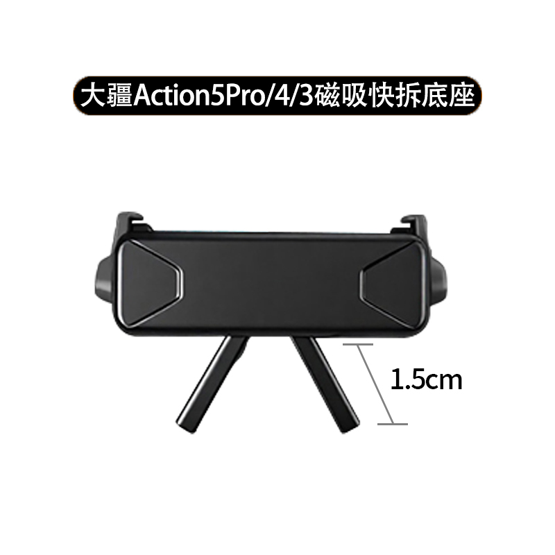 大疆磁吸底座快拆转接头