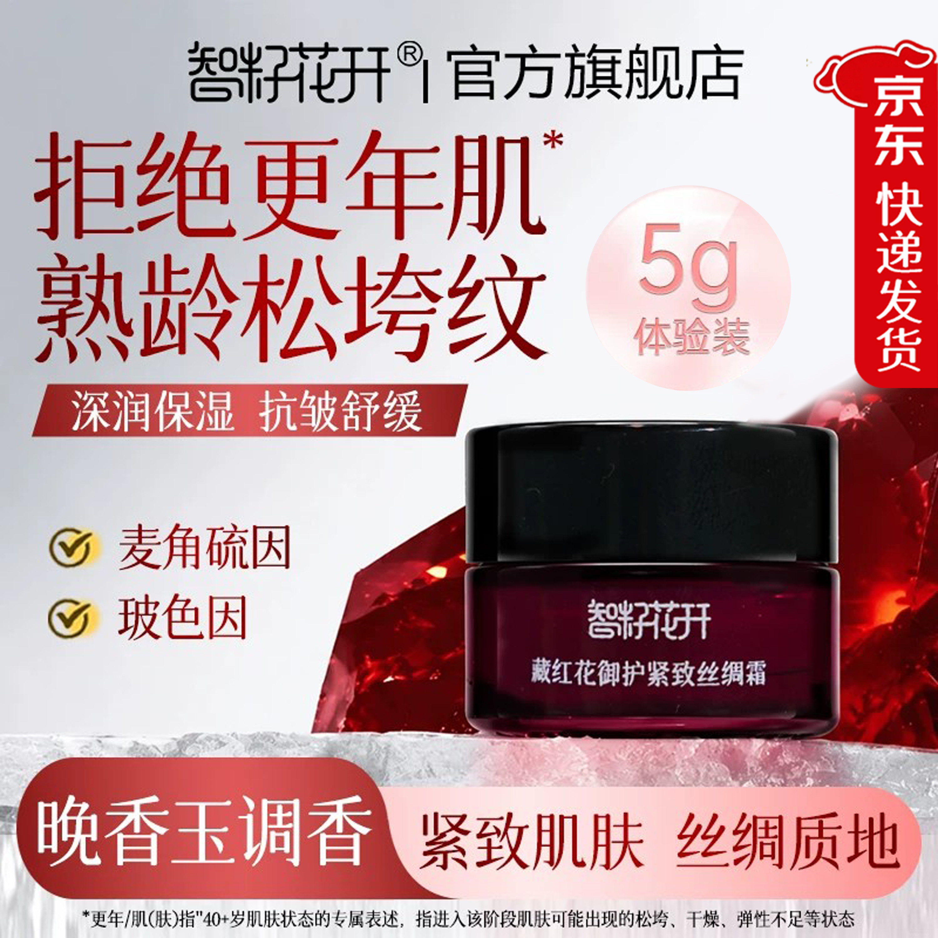 藏红花丝绸霜5g中样 抗皱紧致舒缓玻色因藏红花油试用装