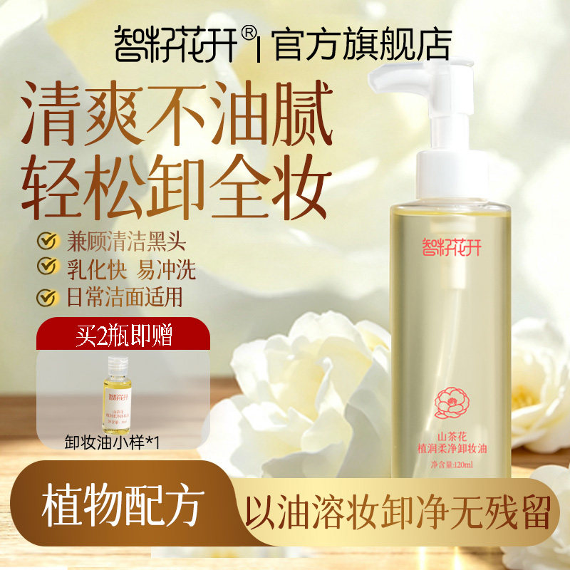 山茶花植润柔 净卸妆油遇水乳化植萃卸妆油洗卸合一清爽不油腻