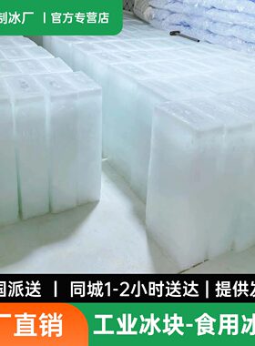 临沂沂南郯城沂水兰陵降温冰块同城配送批发工业降温大冰块制冰厂