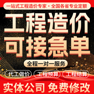 BIM技术赋能工程造价预算报价结算建模广联达套定额组价专业服务