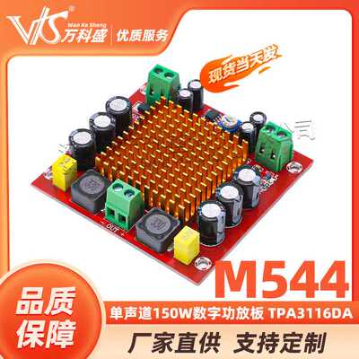 M544单声道150W数字功放板 TPA3116DA数字音频放大板12-26V