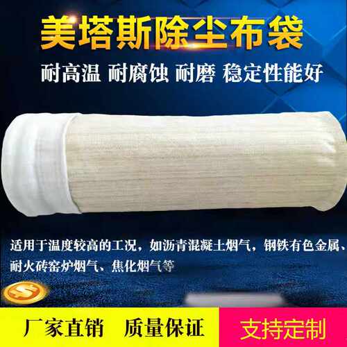 直供美塔斯除尘器布袋诺美克斯除尘布袋工业粉尘收集袋