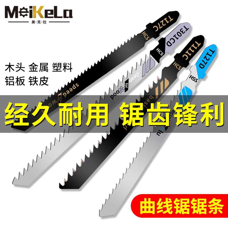 曲线锯条T144DT244DT111C往复锯条木工锯条118A铁铝金属高精度