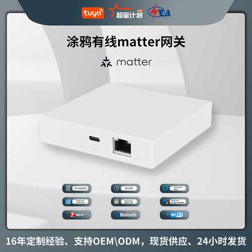 涂鸦matter协议智能家居zigbee有线网关app远程控制智能网关