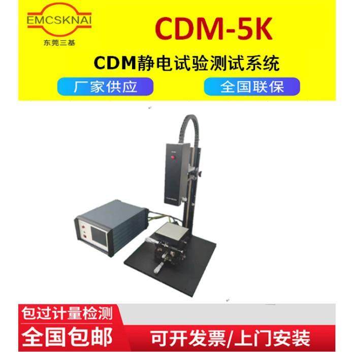 三基CDM静电试验测试系统静电枪静电放电模拟器静电放电发生器