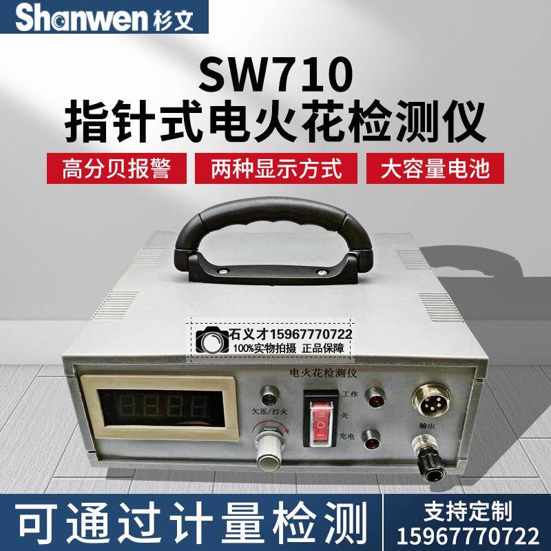 SW710/SW720电火花检测仪数显沥青鳞片防腐涂层直流检漏仪指针式