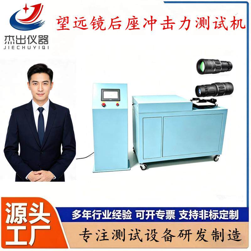望远镜后坐力冲击试验机模拟枪瞄冲击力测试仪光学仪器耐冲击检测