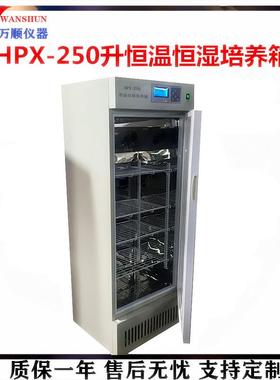 HPX-250恒温恒湿培养箱数显恒温培养箱培养箱恒温培养