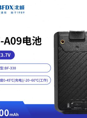 北峰（BFDX）对讲机原装电池BF-A09 适配机型BF-338