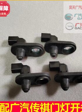 适配传祺GS4/GS5/GA6/GA5门碰开关门灯开关车门感应开关