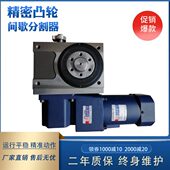 高精度凸轮分割器转盘电动分度盘旋转台自动高精密机构高品质特卖