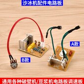 通用商用破壁料理机配件电路板开关调速器现磨豆浆机沙冰机控制板