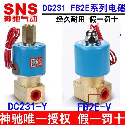 神驰SNS二位二通三通电磁阀DC231-Y FB2E-V Q22XD-2L Q23XD-2L
