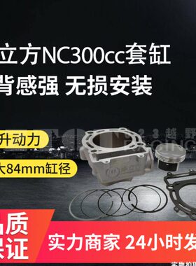 摩立方改装升级300CC套缸波速尔华阳克维思贵尊北海宗申NC250通用