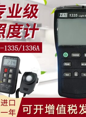 台湾泰仕TES1335/1336A照度计高精度测光仪光度照度测试仪照度仪