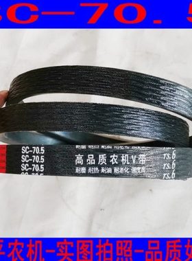 柳林收割机三角带C型皮带SC70.5联农红标皮带三角带高品质农机V带