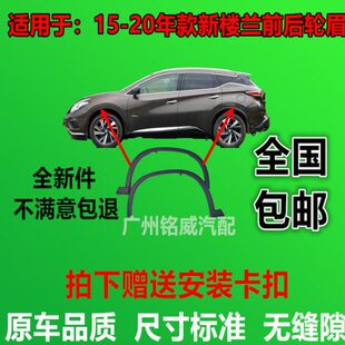 19款 新楼兰车轮轮眉左前轮眉右前轮眉左后轮眉右后轮眉原装
