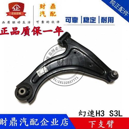 适配北汽幻速H3 S3L下支臂 前三角臂 下摆臂下悬挂总成前悬架配件