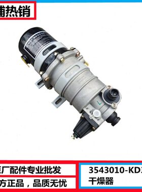 3543010-KD3H0原厂东风天锦空气干燥器储气筒干燥罐干燥阀干燥器