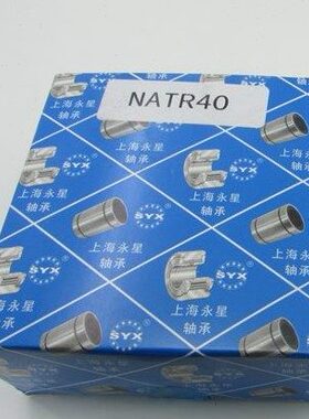 上海永星SYX滚轮滚针轴承NATR5/6/8/10/12/15/20/25/30/35/40PP