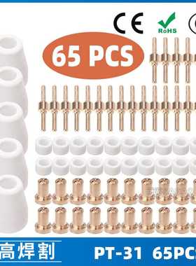 PT31 温州40A等离子切割配件LG40电极喷嘴保护罩分流器 65PCS