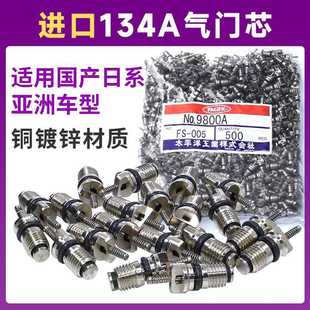 R134A气门芯汽车空调气门芯适用国产日系亚洲R134A气门芯