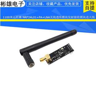 LNA无线透传模块发射接收模块送天线 1100米远距离 NRF24L01