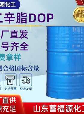 二辛酯DOP增塑剂 齐鲁石化橡胶工业邻苯二甲酸二辛酯dop环保
