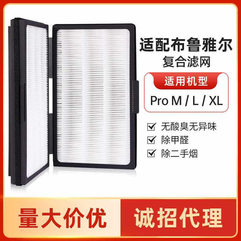 适配布鲁雅尔 Pro M/L/XL 复合型折叠活性炭 除雾霾升级版 过滤网