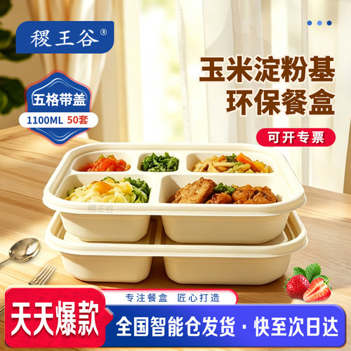 稷王谷1100ml五格淀粉基环保餐盒