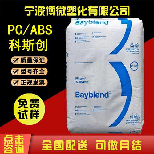 PC/ABS上海科思创（拜耳）T85XF 电镀级 抗冲击 高流动 合金原料