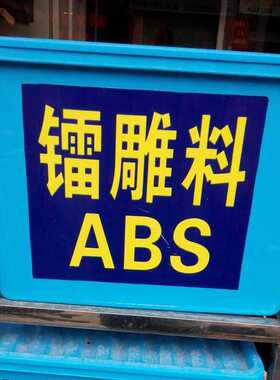 常年供应ABS镭雕料 高速激光雕刻白色字体ABS黑色镭雕料颗粒