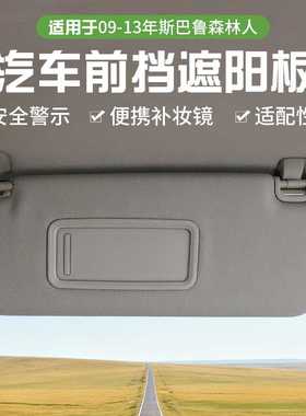 适用于斯巴鲁森林人92011-SC033-LO汽车遮阳板 多色左边遮阳挡