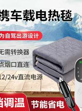 车载电热毯12V车用24V大货车户外低压双人房车车载电褥子