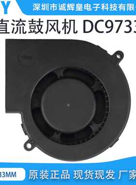 诚辉皇供应散热风扇鼓风机DC9733直流鼓风机DC5V12V24V涡轮鼓风机