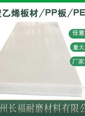 聚乙烯耐磨pe板 耐高低温 阻燃塑料白色Pe板材 耐腐聚乙烯焊接板