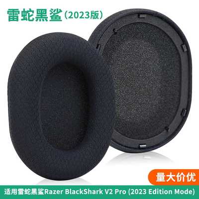 适用雷蛇BlackShark 黑鲨V2 Pro 2023版耳机套 耳罩 海绵套