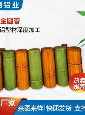 铝型材竹节铝管可按需求加工仿竹节铝天花圆管仿竹子铝合金圆管