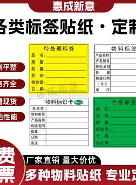 各类不干胶贴纸合格证不合格品红黄绿色物料标签标识卡贴纸印刷
